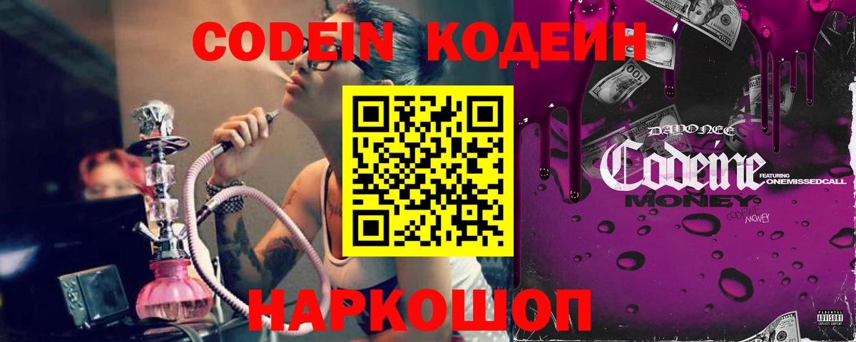 Кодеин Purple Drank Муром